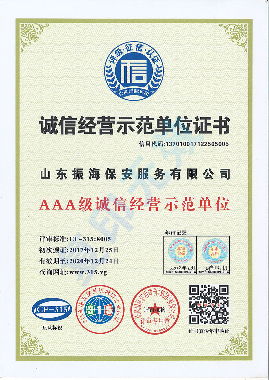 誠信經(jīng)營示范單位證書